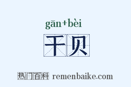 干贝是什么意思的图片